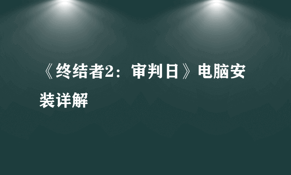 《终结者2：审判日》电脑安装详解