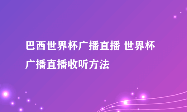 巴西世界杯广播直播 世界杯广播直播收听方法