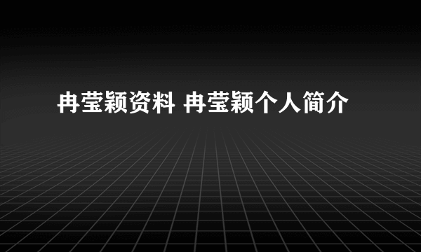 冉莹颖资料 冉莹颖个人简介