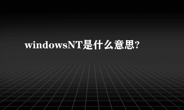 windowsNT是什么意思?