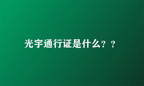 光宇通行证是什么？？