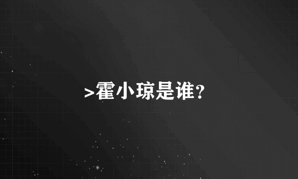 >霍小琼是谁？