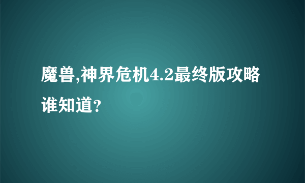 魔兽,神界危机4.2最终版攻略谁知道？