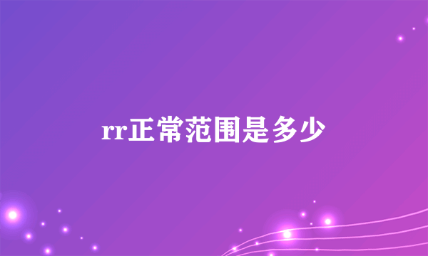 rr正常范围是多少