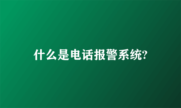 什么是电话报警系统?