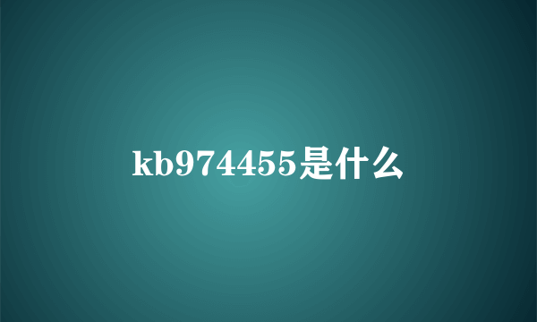 kb974455是什么