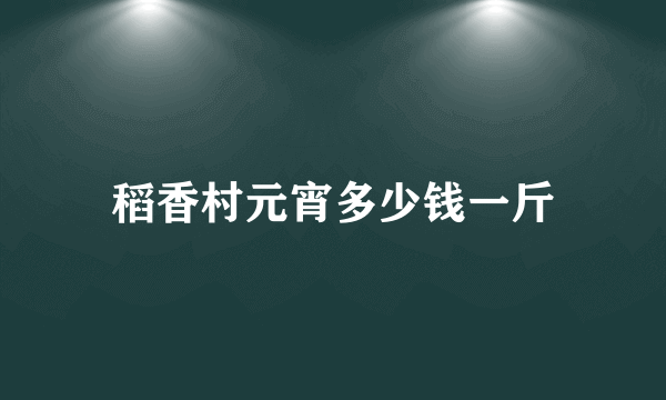 稻香村元宵多少钱一斤