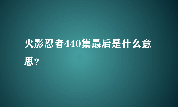 火影忍者440集最后是什么意思？