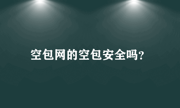 空包网的空包安全吗？