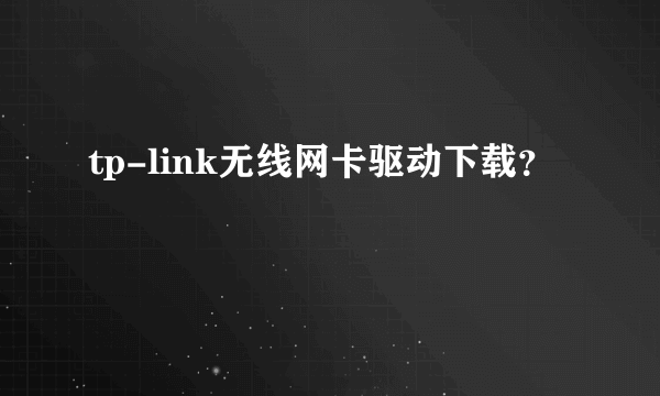 tp-link无线网卡驱动下载？