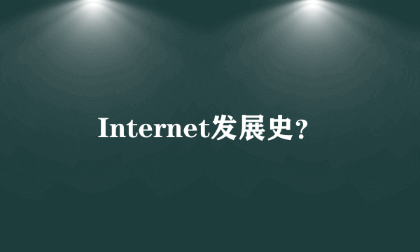 Internet发展史？