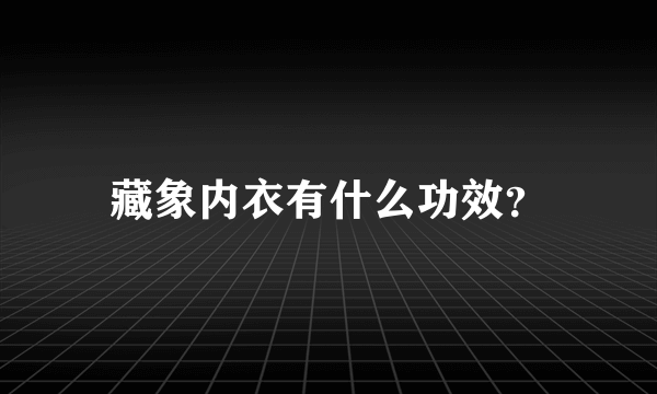 藏象内衣有什么功效？