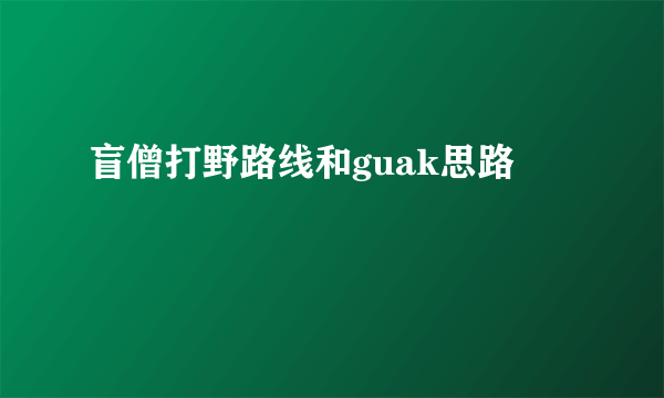 盲僧打野路线和guak思路