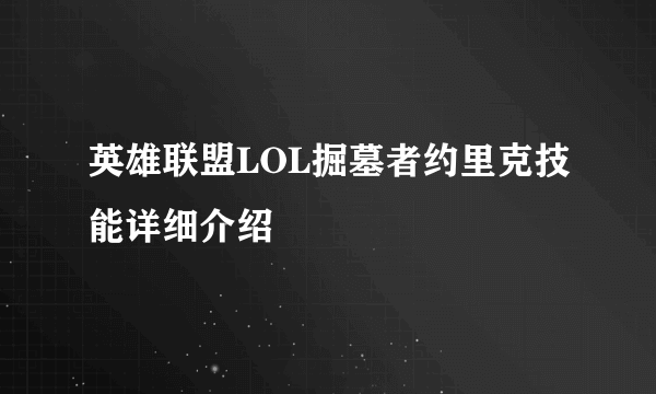 英雄联盟LOL掘墓者约里克技能详细介绍