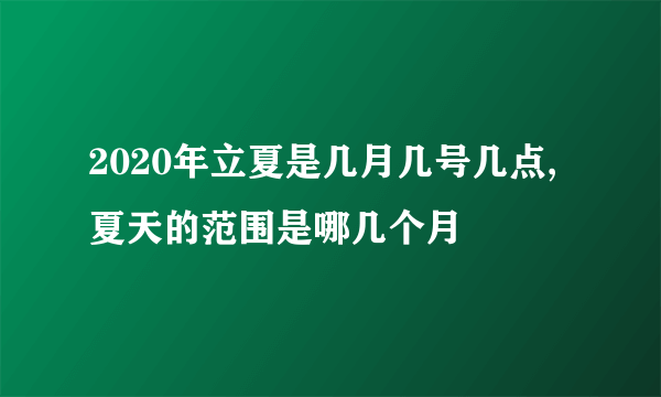 2020年立夏是几月几号几点,夏天的范围是哪几个月