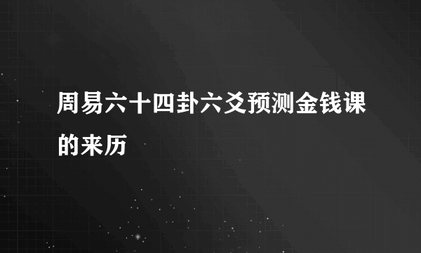 周易六十四卦六爻预测金钱课的来历