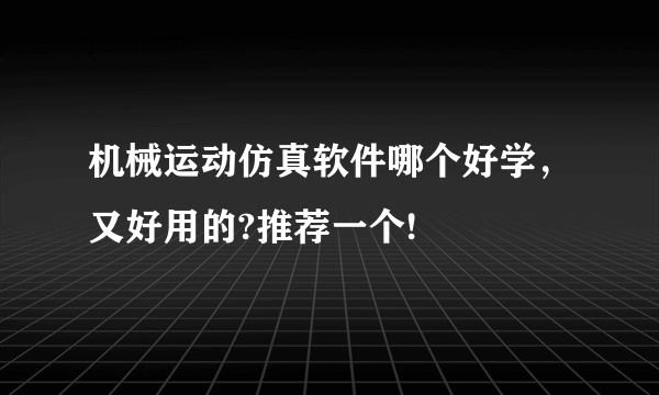 机械运动仿真软件哪个好学，又好用的?推荐一个!