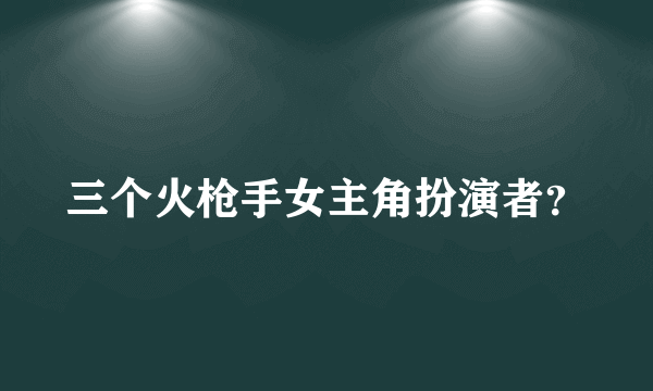 三个火枪手女主角扮演者？