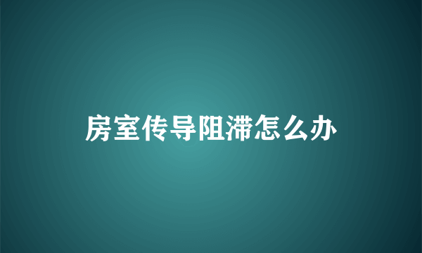 房室传导阻滞怎么办