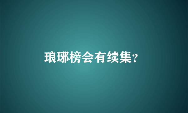 琅琊榜会有续集？