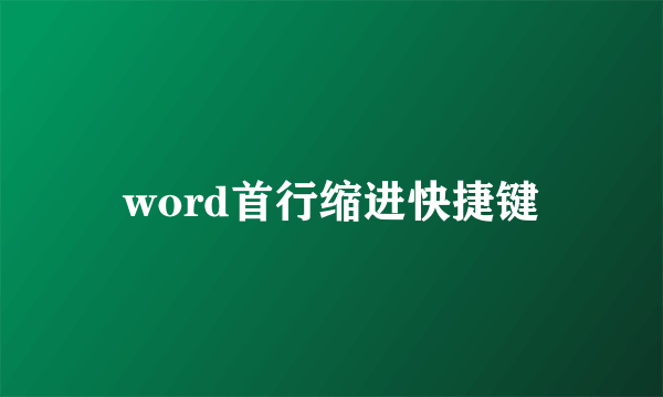 word首行缩进快捷键