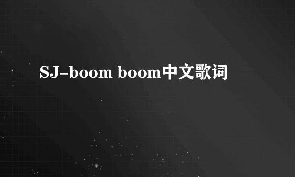 SJ-boom boom中文歌词