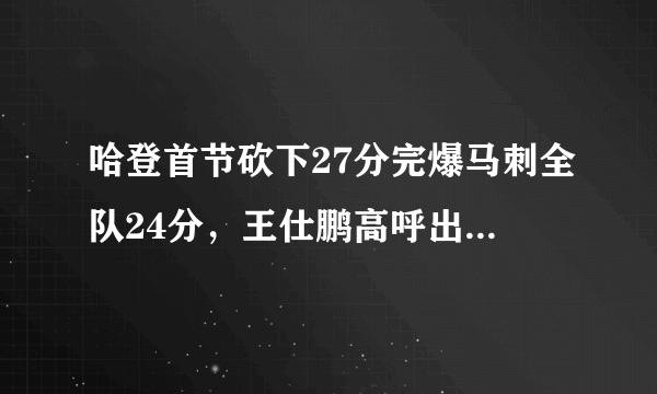 哈登首节砍下27分完爆马刺全队24分，王仕鹏高呼出现BUG，对此你怎么看？