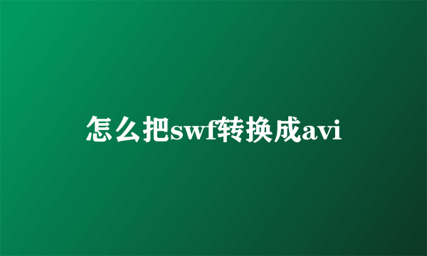 怎么把swf转换成avi