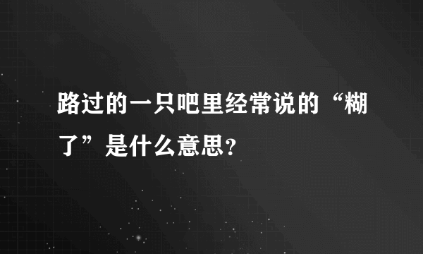 路过的一只吧里经常说的“糊了”是什么意思？