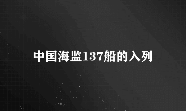 中国海监137船的入列