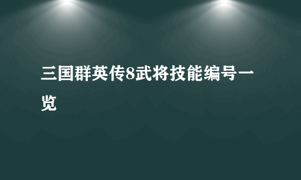 三国群英传8武将技能编号一览