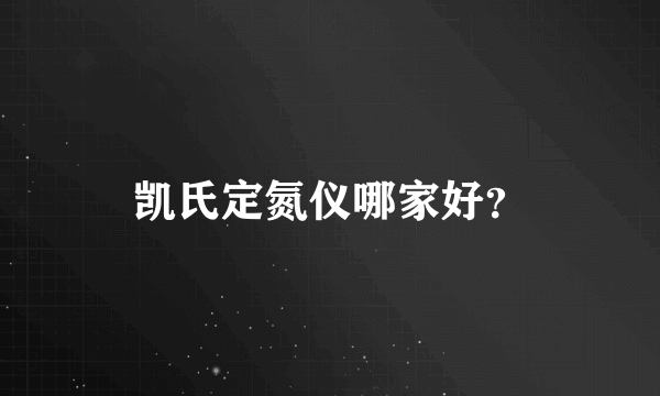 凯氏定氮仪哪家好？