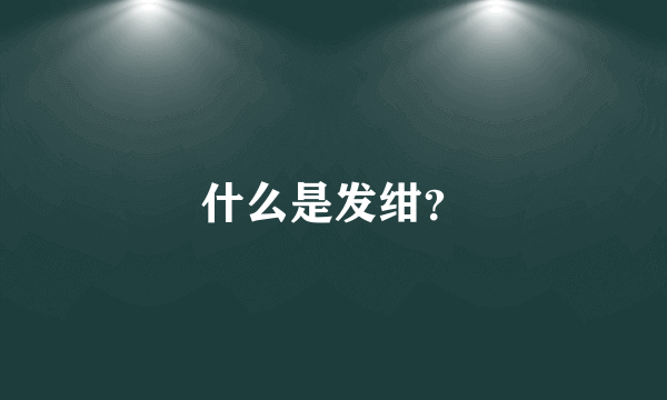 什么是发绀？