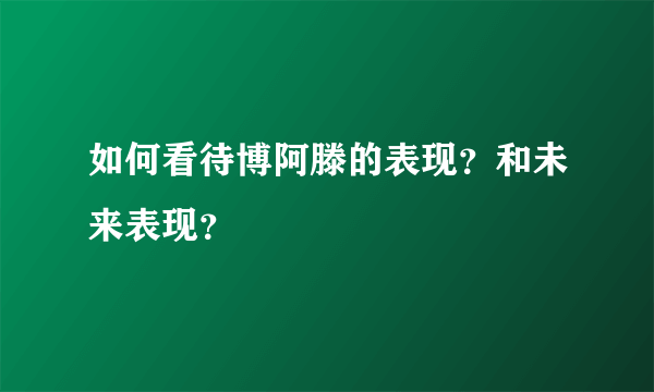 如何看待博阿滕的表现？和未来表现？