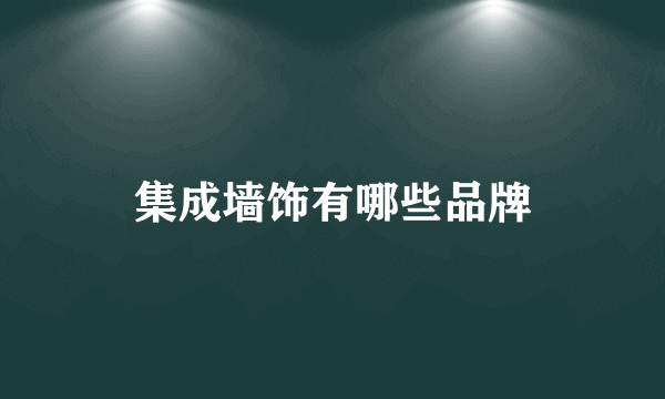 集成墙饰有哪些品牌