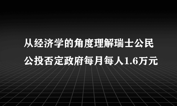 从经济学的角度理解瑞士公民公投否定政府每月每人1.6万元