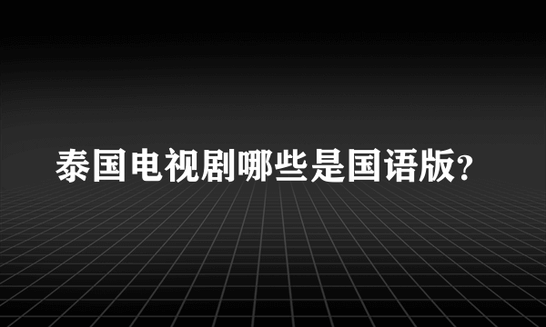 泰国电视剧哪些是国语版？