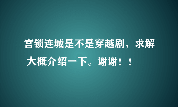 宫锁连城是不是穿越剧，求解 大概介绍一下。谢谢！！