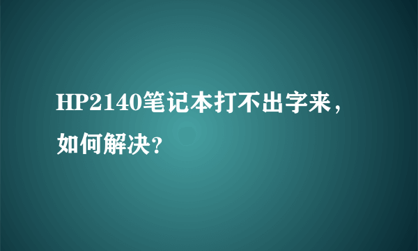 HP2140笔记本打不出字来，如何解决？