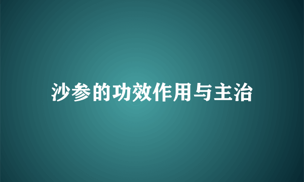 沙参的功效作用与主治