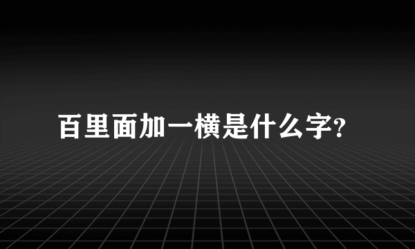 百里面加一横是什么字？