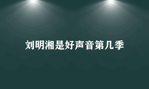 刘明湘是好声音第几季