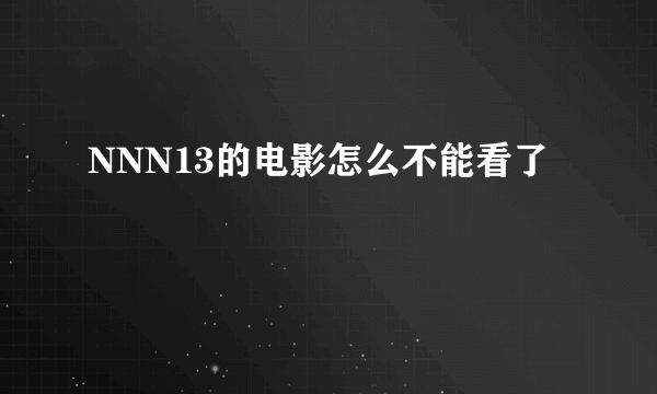 NNN13的电影怎么不能看了