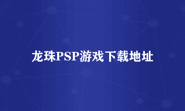 龙珠PSP游戏下载地址