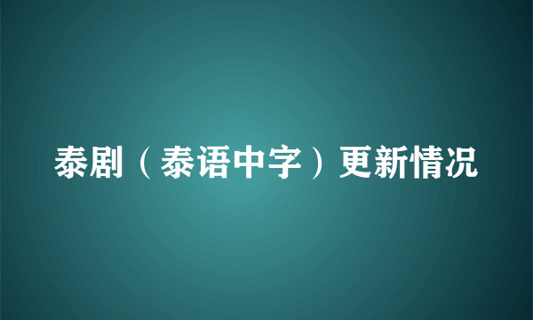 泰剧（泰语中字）更新情况