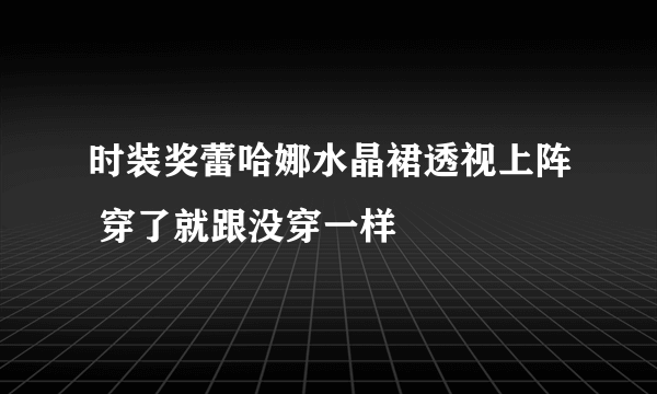 时装奖蕾哈娜水晶裙透视上阵 穿了就跟没穿一样