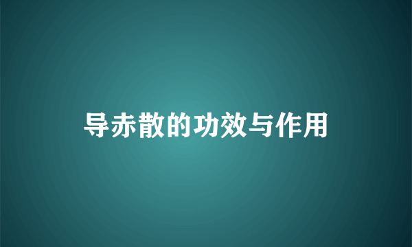 导赤散的功效与作用