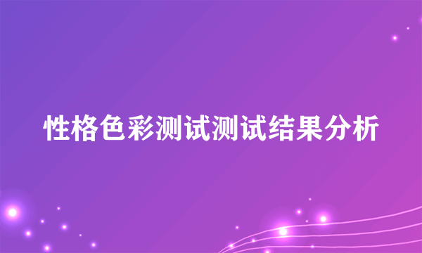 性格色彩测试测试结果分析