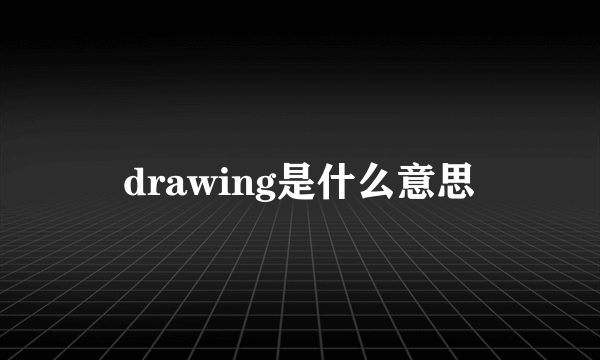 drawing是什么意思