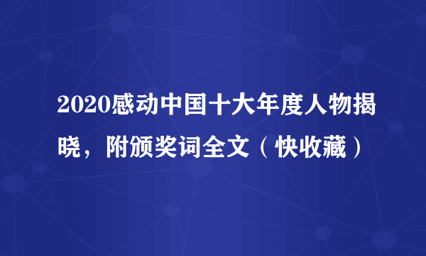 2020感动中国十大年度人物揭晓，附颁奖词全文（快收藏）